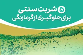 اینفوگرافی| شربت&zwnj;های سنتی برای جلوگیری از گرمازدگی