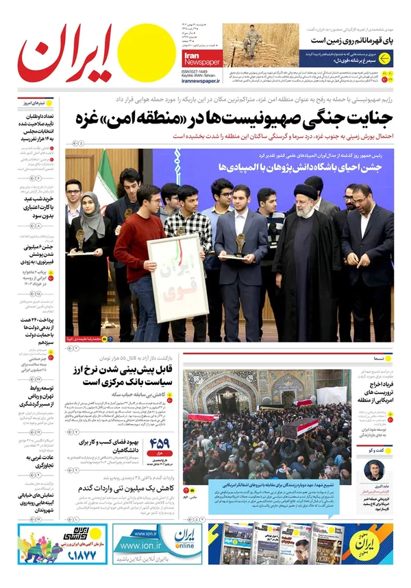 صفحه نخست روزنامه‌های کشور - دوشنبه ۱۶ بهمن ۱۴۰۲