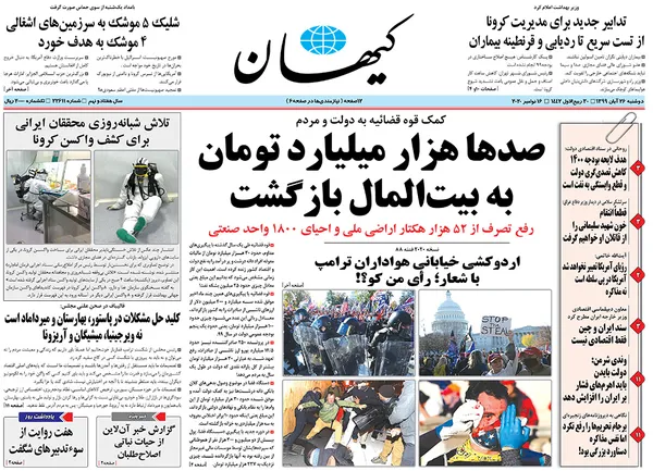 صفحه نخست روزنامه‌های کشور - دوشنبه ۲۶ آبان ۱۳۹۹