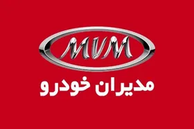 مدیران خودرو فروش ۳ محصول خود را از امروز آغاز کرد (۱۸ مهر ۱۴۰۳) + جزئیات
