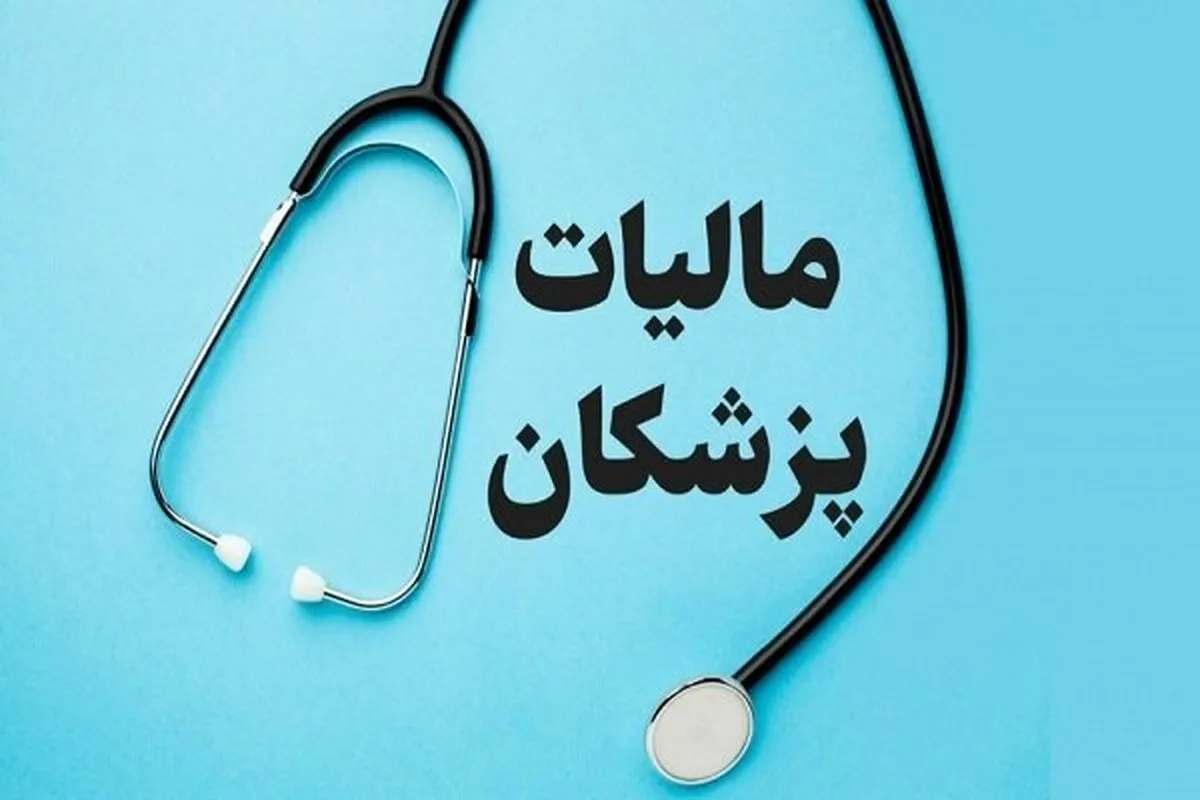 جزئیات کسر مالیات ۱۰ درصدی حق‌الزحمه پزشکان اعلام شد