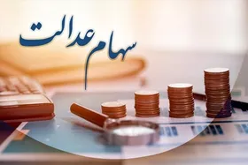 رونمایی از سامانه تعیین تکلیف سهام عدالت متوفیان