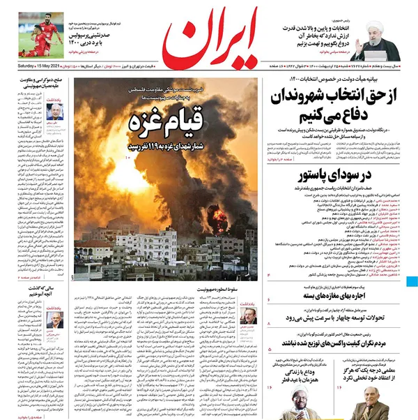 صفحه نخست روزنامه‌های کشور - شنبه ۲۵ اردیبهشت ۱۴۰۰