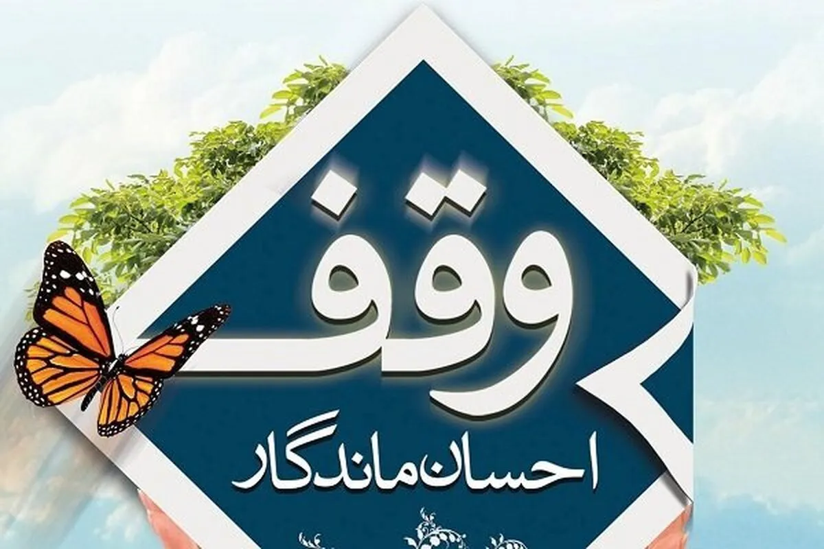 ثبت نخستین وقف خراسان رضوی در سبزوار در سال ۱۴۰۲