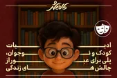 کافه شهر | ادبیات کودک و نوجوان؛ مسیری برای ساختن آینده