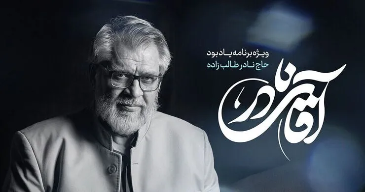 «آقای نادر» از شبکه یک پخش می‌شود