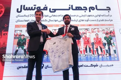 مراسم بدرقه تیم ملی فوتسال افغانستان در مشهد با حضور خداداد عزیزی