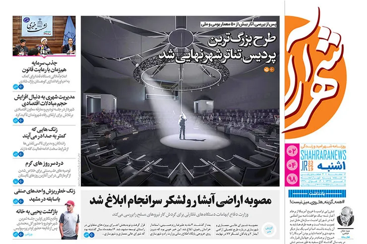 روزنامه شهرآرا - یکشنبه ۲ تیر ۹۸