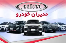 فروش ویژه ۴ محصول مدیران خودرو از امروز (شنبه، ۱۲ آبان ۱۴۰۳) + جزئیات