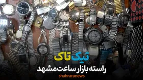 ویدئو | تیک&zwnj;تاک؛ راسته&zwnj;بازار ساعت مشهد