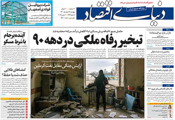 صفحه نخست روزنامه‌های کشور - پنجشنبه ۱۹ اسفند ۱۴۰۰