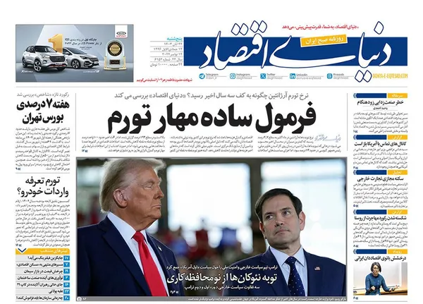 صفحه نخست روزنامه‌های کشور - پنجشنبه ۲۴ آبان ۱۴۰۳