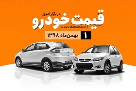 قیمت خودرو&zwnj;های داخلی و خارجی در بازار امروز ۹۸/۱۱/۱ +جدول