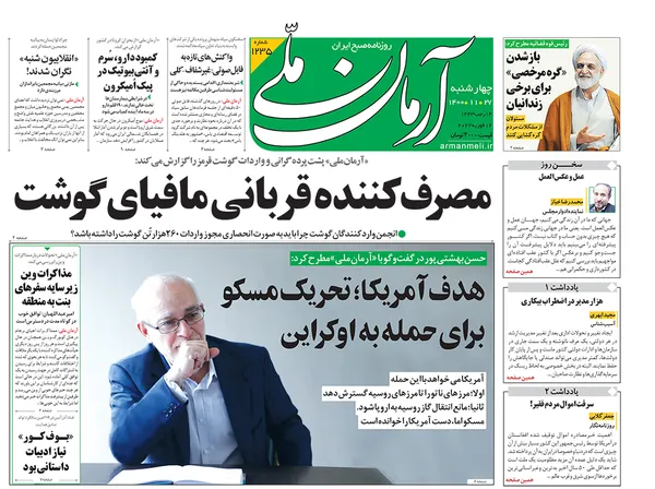 صفحه نخست روزنامه‌های کشور - چهارشنبه ۲۷ بهمن ۱۴۰۰
