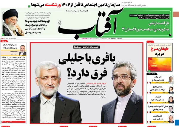 صفحه نخست روزنامه‌های کشور - یکشنبه ۲۲ اسفند ۱۴۰۰