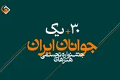 راهیابی ۲ عکاس از خراسان رضوی به مرحله کارگاهی ـ نهایی جشنواره هنر‌های تجسمی جوانان ایران