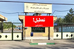 مراکز تعویض پلاک و آموزشگاه&zwnj;های رانندگی تعطیل شد