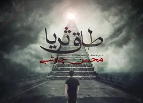 دانلود آهنگ &laquo;طاق ثریا&raquo; محسن چاوشی | تیتراژ برنامه &laquo;مثل ماه&raquo; رمضان ۱۴۰۰