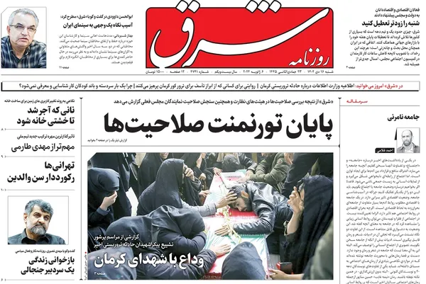 صفحه نخست روزنامه‌های کشور - شنبه ۱۶ دی ۱۴۰۲