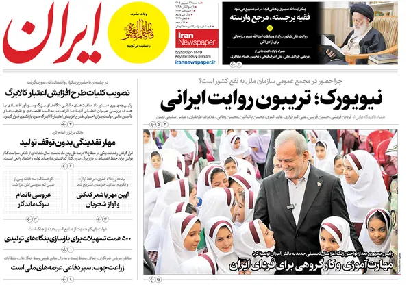 صفحه نخست روزنامه‌های کشور - سه‌شنبه ۳۱ شهریور ۱۴۰۵