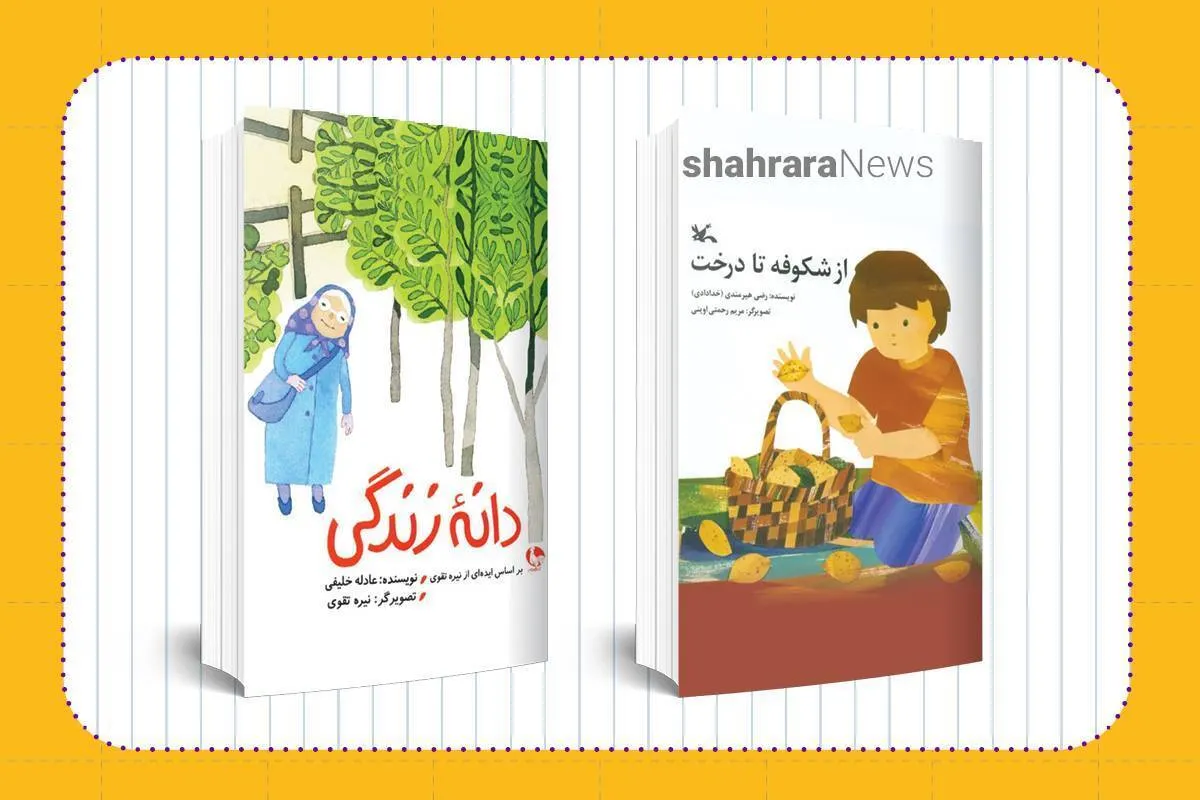 معرفی کتاب کودک | «دانه‌ی زندگی» | «از شکوفه تا درخت»