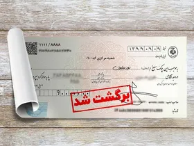 امکان استعلام مبالغ مسدود شده حساب&zwnj;ها بابت چک برگشتی فراهم شد