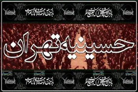 ادامه پخش &laquo;حسینیه تهران&raquo; در دهه دوم محرم + زمان پخش