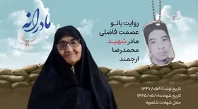 ویدئو| مادرانه| روایتی از دلتنگی مادران شهدا| شهید محمدرضا ارجمند
