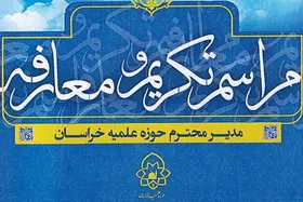 آیین تودیع و معارفه مدیر حوزه علمیه خراسان برگزار شد