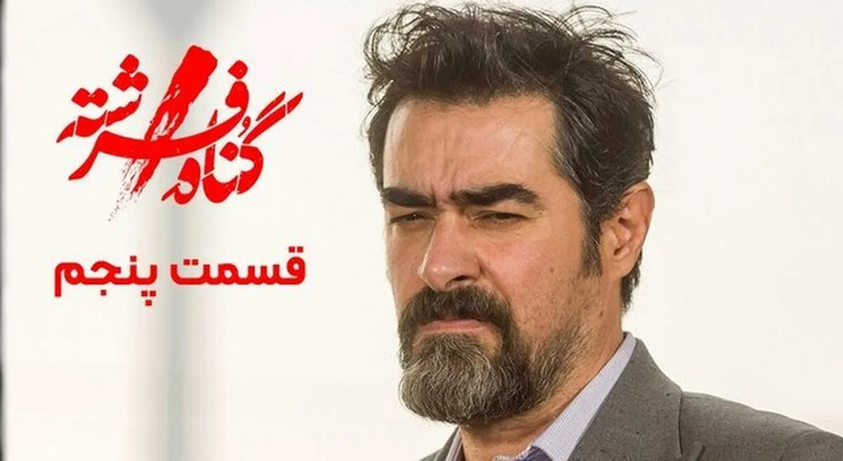 قسمت پنجم سریال گناه فرشته منتشر شد (۲۹ دی ۱۴۰۲)