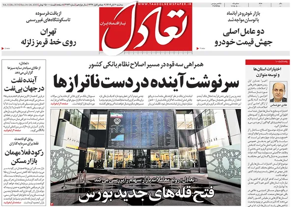 صفحه نخست روزنامه‌های کشور - سه‌شنبه ۶ آبان ۱۴۰۴