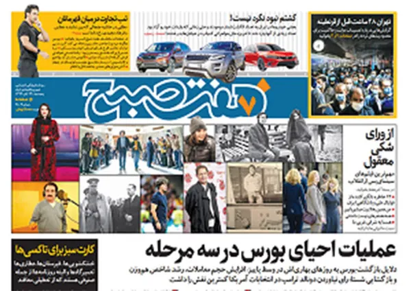 صفحه نخست روزنامه‌های کشور - پنجشنبه ۲۹ آبان ۱۳۹۹
