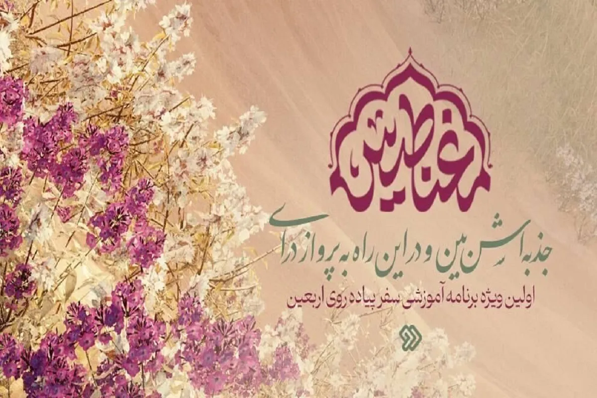 «مغناطیس»برنامه‌ای برای زائران اربعین در شبکه ۲ سیما