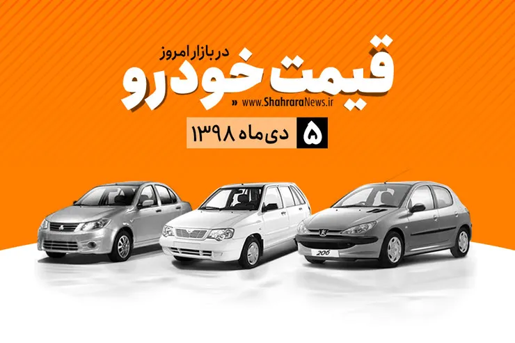 قیمت خودرو‌های داخلی و خارجی در بازار امروز ۹۸/۱۰/۰۵ +جدول
