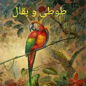 مولانا در قصه &laquo;بقال و طوطی...&raquo; چه آموزه ای را مطرح می کند؟