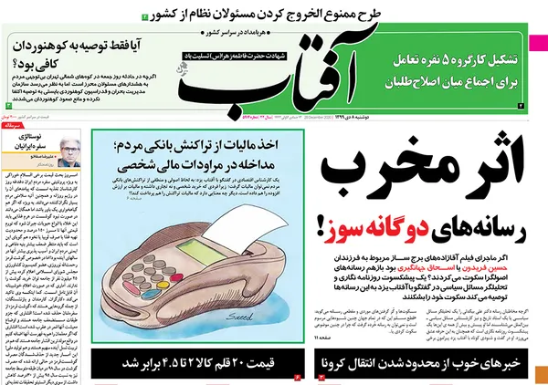 صفحه نخست روزنامه‌های کشور - دوشنبه ۸ دی ۱۳۹۹