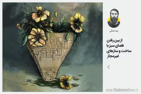 کاریکاتور/از بین رفتن فضای&zwnj;سبز با ساخت و ساز&zwnj;های غیرمجاز