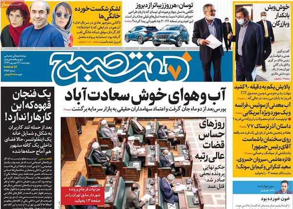 صفحه نخست روزنامه‌های کشور - چهارشنبه ۲۶ شهریور ۱۳۹۹