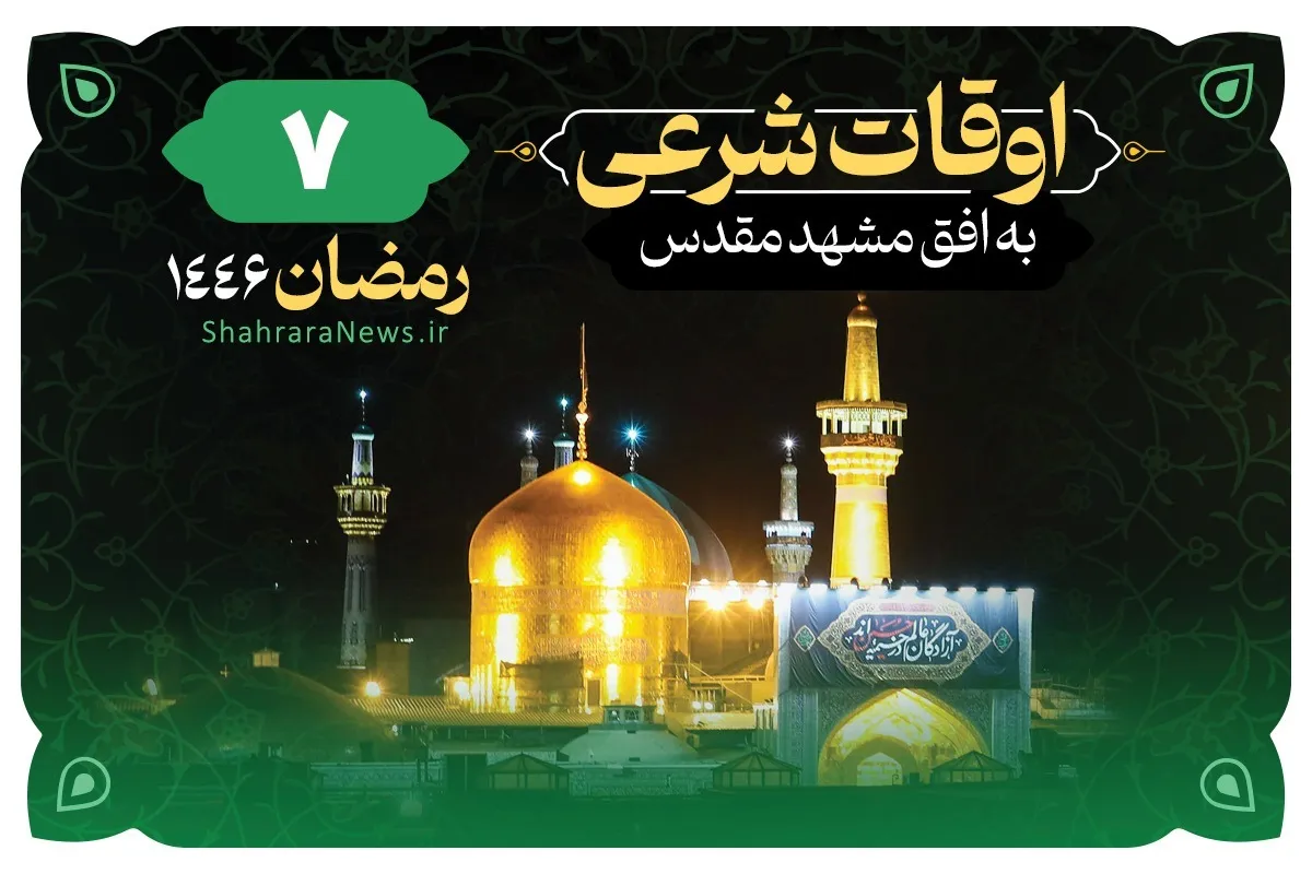 اوقات شرعی امروز مشهد (شنبه ۱۸ اسفند ۱۴۰۳) + دعای روز هفتم ماه رمضان