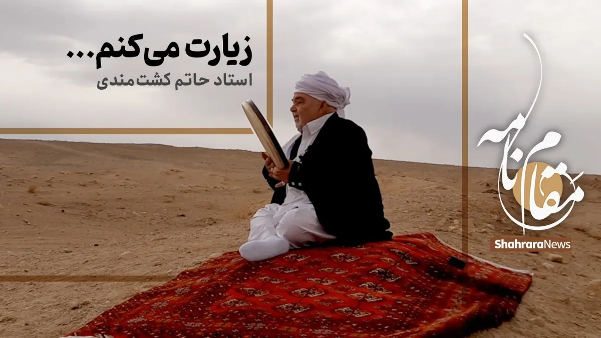 ویدئو | مقام نامه | زیارت می‌کنم اثری از استاد حاتم کشتمندی