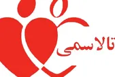 تالاسمی، بیماری خاموش اما قابل پیشگیری