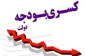 کسری ۱۵۰ هزار میلیاردی در بودجه امسال/فقط نفت عقب نرفت