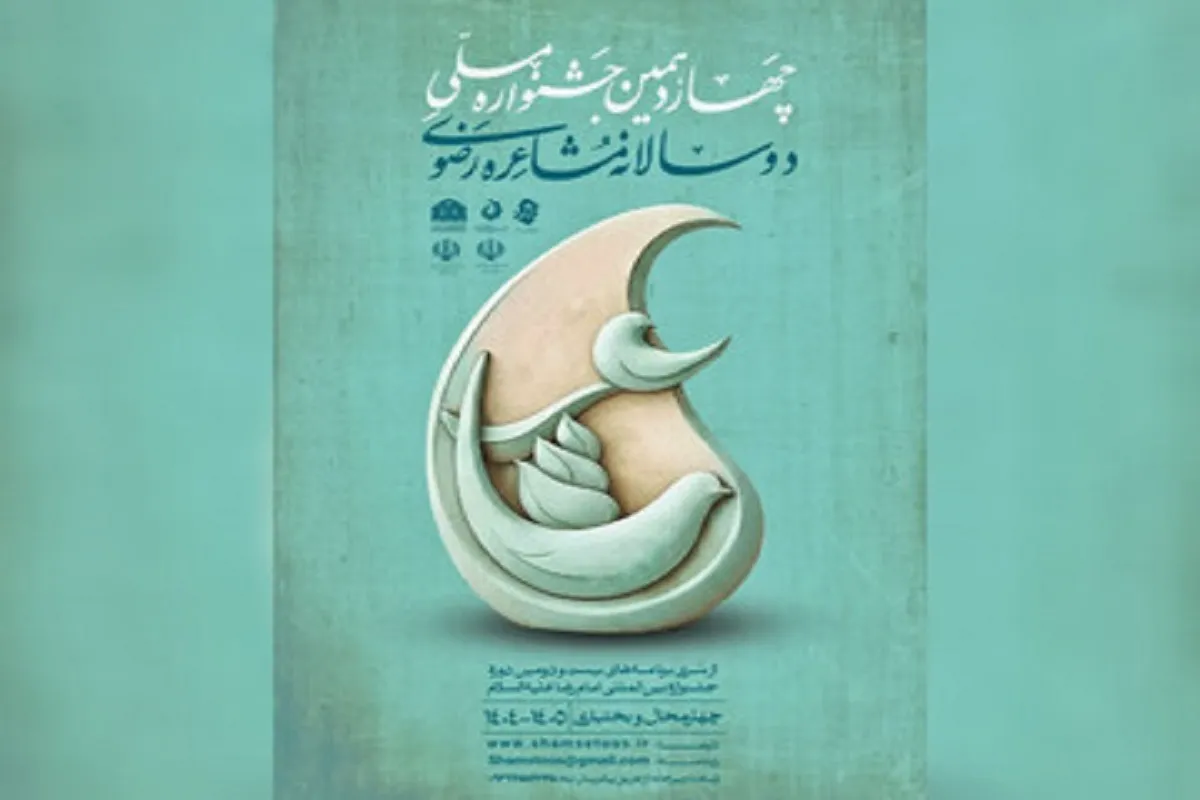 نخستین جشنواره ملی مشاعره رضوی برگزار می‌شود