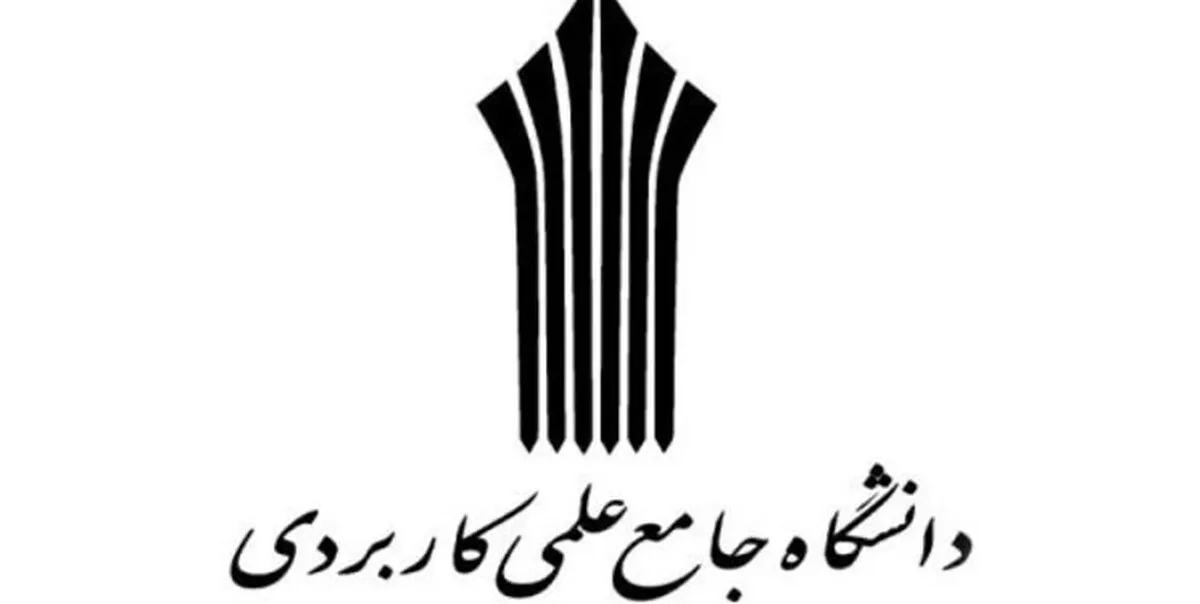 انحلال برخی دانشگاه های جامع علمی و کاربردی در مشهد | در صورت انحلال، دانشجویان مهمان خواهند شد