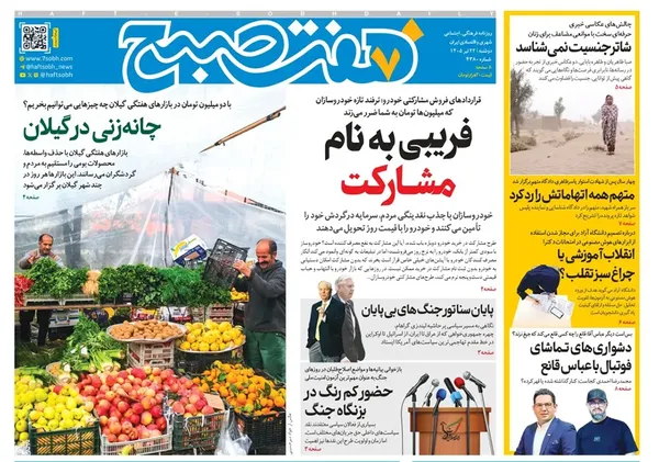 صفحه نخست روزنامه‌های کشور - دوشنبه ۲۲ تیر ۱۴۰۵