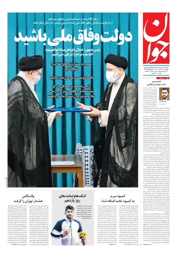 صفحه نخست روزنامه‌های کشور - چهارشنبه ۱۳ مرداد ۱۴۰۰