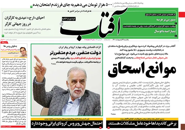 صفحه نخست روزنامه‌های کشور - یکشنبه ۱۲ اردیبهشت ۱۴۰۰