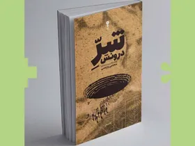 انتشار مجموعه داستان &laquo;شرّ درونش&raquo;