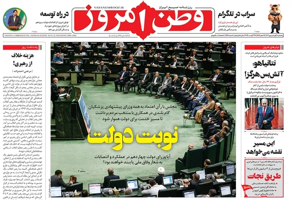 صفحه نخست روزنامه‌های کشور - پنجشنبه اول شهریور ۱۴۰۳