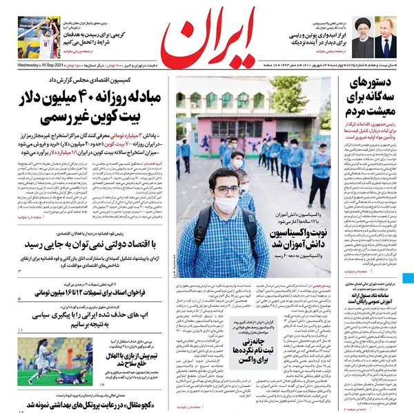 صفحه نخست روزنامه‌های کشور - چهارشنبه ۲۴ شهریور ۱۴۰۰